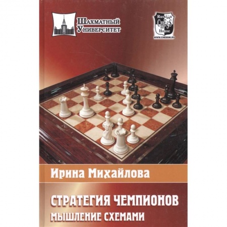 Шахматы. Шашки, книга Стратегия чемпионов. Мышление схемами заказать
