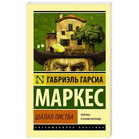 Зарубежная классика, книга Шалая листва заказать