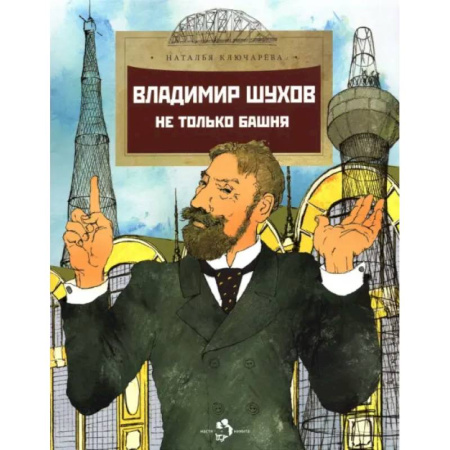 Биографии известных личностей для детей, книга Владимир Шухов. Не только башня. Вып. 224 заказать