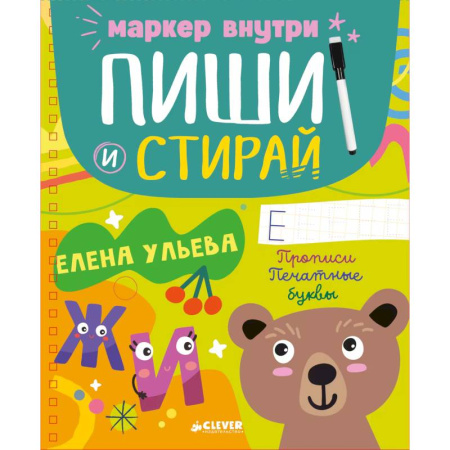 Письмо, мелкая моторика, книга Пиши и стирай! Прописи. Печатные буквы заказать