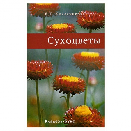 Книги, книга Сухоцветы заказать