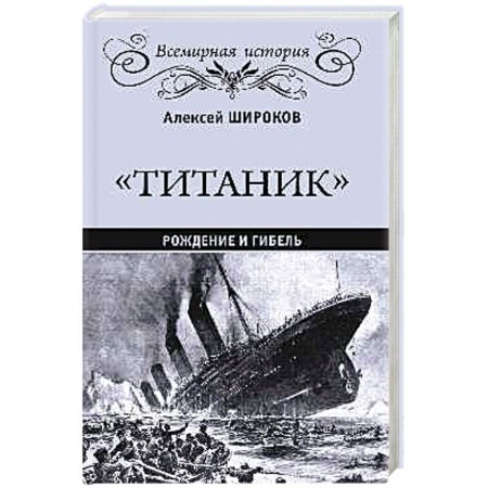История, книга Титаник. Рождение и гибель заказать