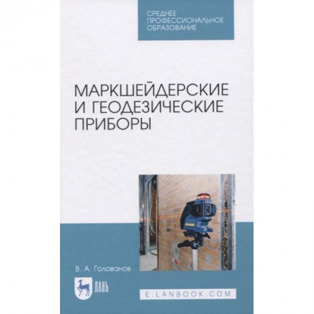 Промышленность, книга Маркшейдерские и геодезические приборы. Учебное пособие. СПО заказать