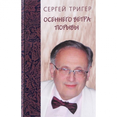 Русская поэзия, книга Осеннего ветра порывы. Стихи заказать
