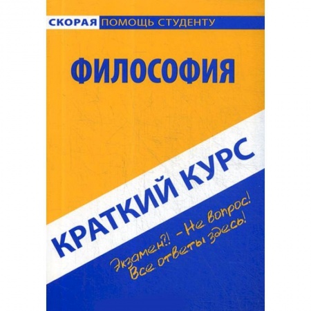 Философия. Логика. Этика, книга Краткий курс по философии. Учебное пособие заказать