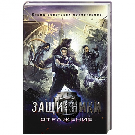 Книги, книга Защитники заказать