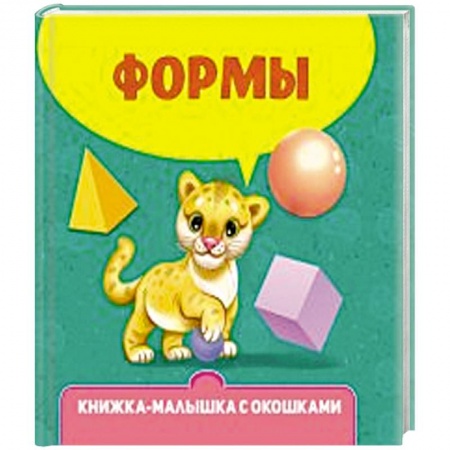 Книги для самых маленьких (0-3 года), книга Формы заказать