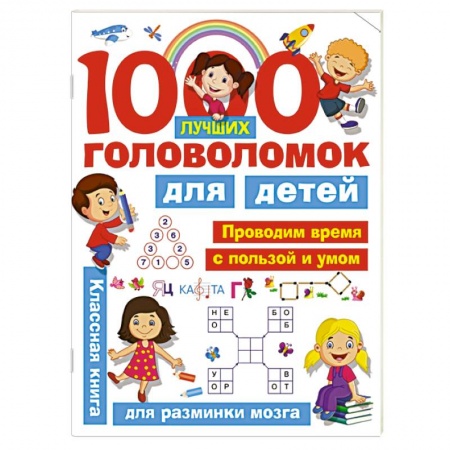 Кроссворды, головоломки, комиксы, книга 1000 лучших головоломок для детей заказать