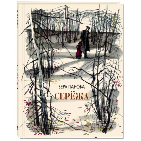 Повести и рассказы о детях, книга Сережа. Несколько историй из жизни очень маленького мальчика заказать