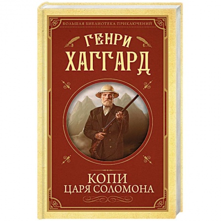 Зарубежная приключенческая литература, книга Копи царя Соломона заказать
