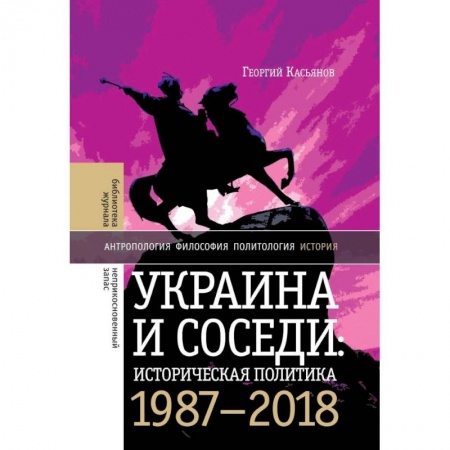 Общественно-политическая литература, книга Украина и соседи: историческая политика. 1987-2018 заказать