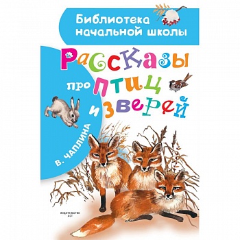 Рассказы про птиц и зверей