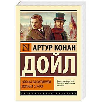 Собака Баскервилей. Долина Страха Собака Баскервилей. Долина Страха
