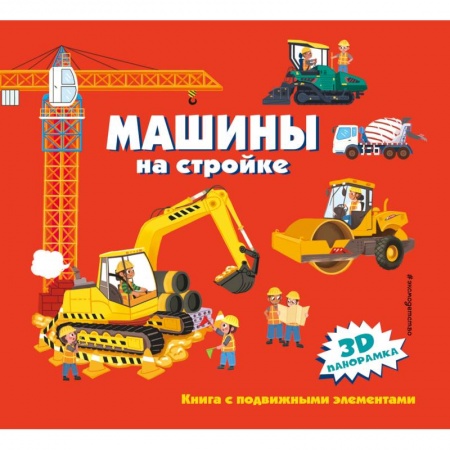 Наука. Техника. Транспорт, книга Машины на стройке заказать