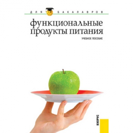 Книги, книга Функциональные продукты питания (для бакалавров) заказать