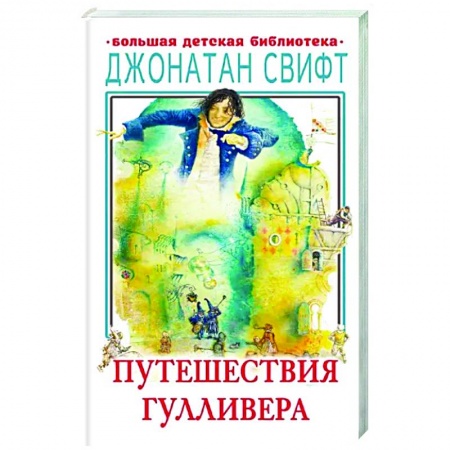 Книги для дошкольников (4-6 лет), книга Путешествия Гулливера заказать