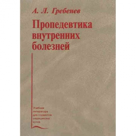 Медицина. Фармакология, книга Пропедевтика внутренних болезней. Учебник заказать