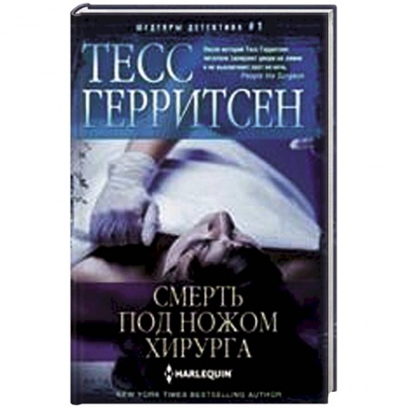 Книги, книга Смерть под ножом хирурга заказать