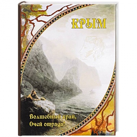 История Крыма, книга Крым. Волшебный край, очей отрада! заказать