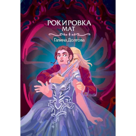 Русское фэнтези, книга Рокировка. Мат заказать