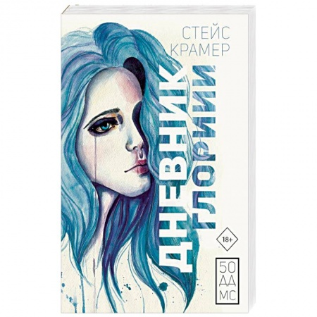 Русская современная проза, книга Дневник Глории. 50 ддмс заказать