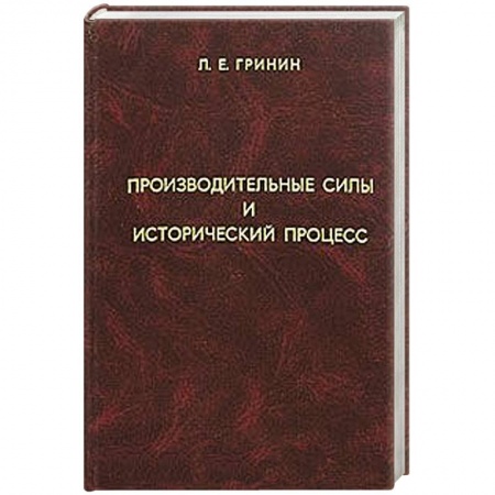 Книги, книга Производительные силы и исторический процесс заказать