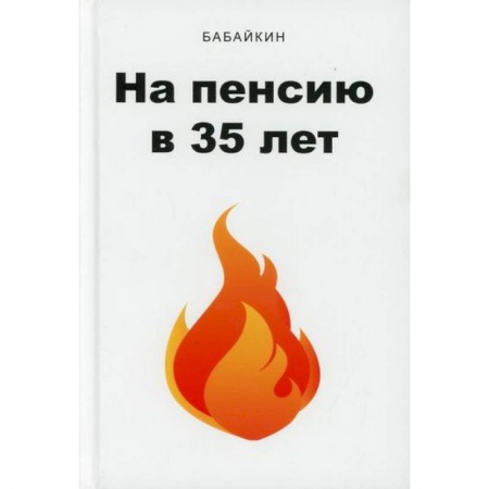 Страхование, книга На пенсию в 35 лет заказать