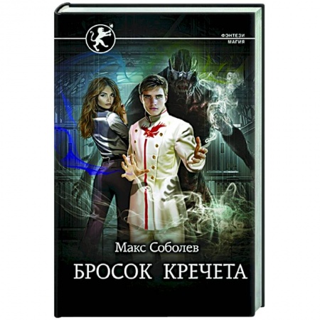 Русское фэнтези, книга Бросок Кречета заказать
