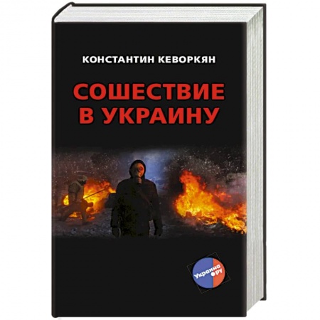 Публицистика, книга Сошествие в Украину заказать