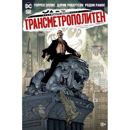 Комиксы. Манга, книга Трансметрополитен. Книга 5. Лекарство. Опять по новой заказать