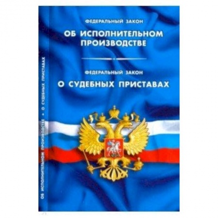 Юриспруденция. Общие вопросы права, книга ФЗ 'Об исполнительном производстве'. ФЗ 'О судебных приставах' заказать