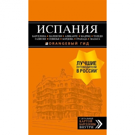Испания, книга ИСПАНИЯ: Барселона, Валенсия, Аликанте, Мадрид, Толедо, Галисия, Севилья, Кордова, Гранада, Малага заказать