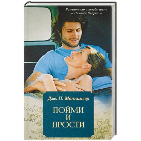 Зарубежный любовный роман, книга Пойми и прости заказать