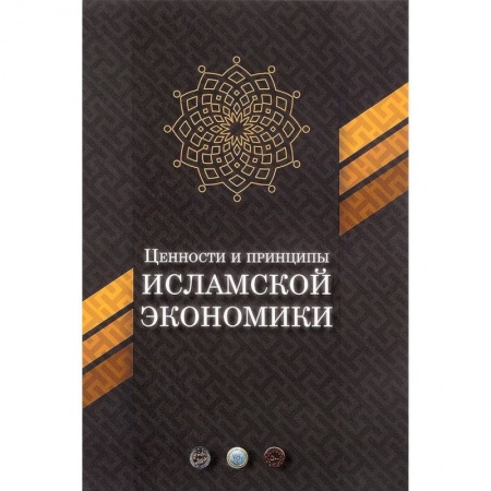 Экономика. Бизнес, книга Ценности и принципы исламской экономики заказать