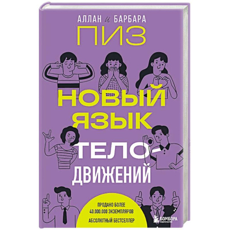 Психология, книга Новый язык телодвижений заказать