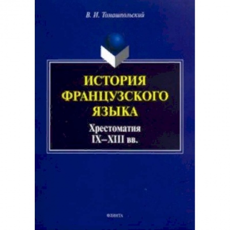 Французский язык, книга История французского языка. Хрестоматия IX-XIII вв. заказать