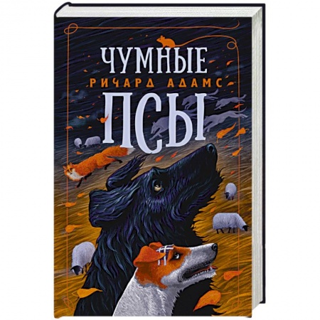 Зарубежная классика, книга Чумные псы заказать