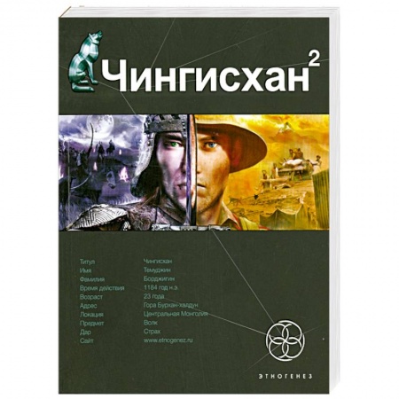 Книги, книга Чингисхан. Книга 2. Чужие земли заказать