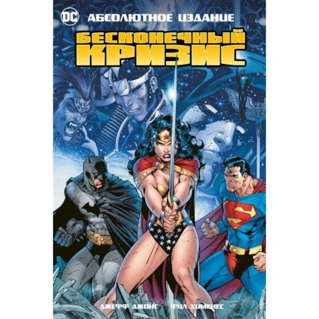 Комиксы. Манга, книга Бесконечный кризис заказать
