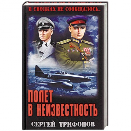 Историческая отечественная проза, книга Полет в неизвестность заказать