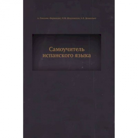 Учебники, самоучители, пособия, книга Самоучитель испанского языка заказать
