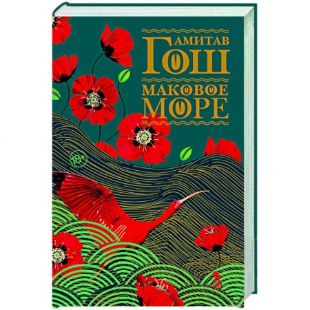 Русская современная проза, книга Маковое море заказать