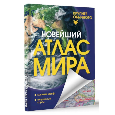 Общие справочники, книга Новейший атлас мира. Крупнее обычного заказать