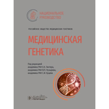 Другие виды специальной медицины, книга Медицинская генетика заказать