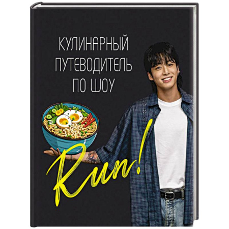 Блюда на каждый день, книга Кулинарный путеводитель по шоу Run заказать