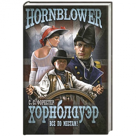 Книги, книга Хорнблауэр. Все по местам! заказать