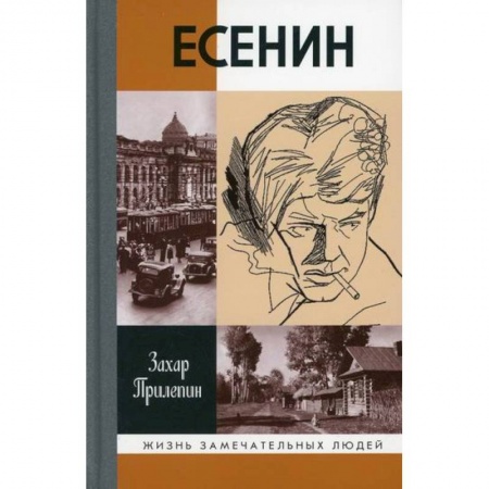 Мемуары, биографии деятелей культуры, искусства, книга Есенин: Обещая встречу впереди заказать