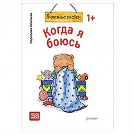 Сказки и истории для малышей, книга Когда я боюсь заказать