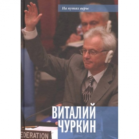 Мемуары, биографии исторических личностей, книга Виталий Чуркин. Он мог стать вторым 'Мистером Нет' заказать