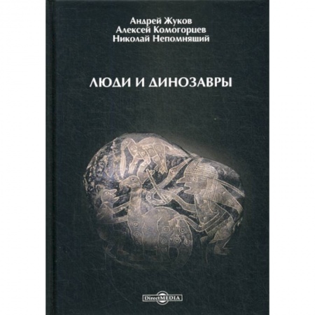 Общая биология. Палеонтология, книга Люди и динозавры заказать